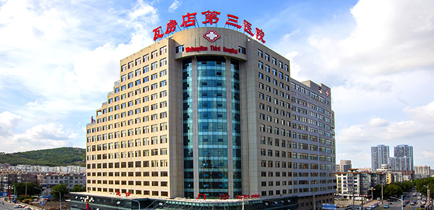 瓦房店第三醫(yī)院