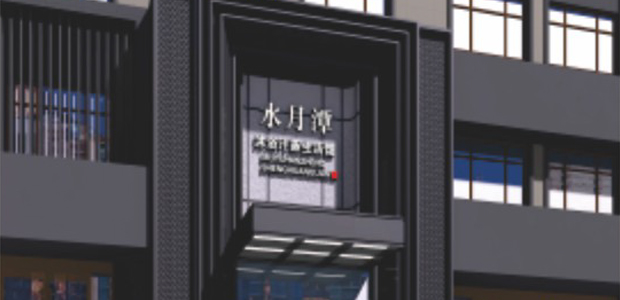 水月潭汗蒸生活館